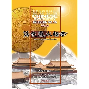 陽宅風水指南：2014話馬年