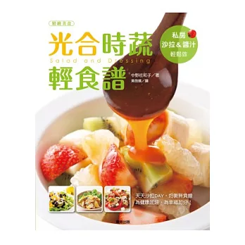 光合時蔬輕食譜:私房沙拉&醬汁輕鬆做