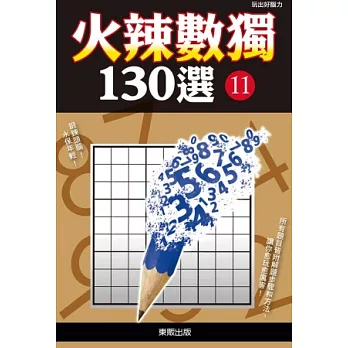 火辣數獨130選 11