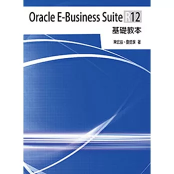 Oracle E-Business Suite R12 基礎教本