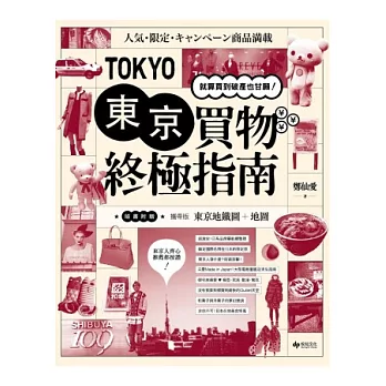 東京買物終極指南：就算買到破產也甘願！《隨書附贈攜帶版東京地鐵圖+地圖》