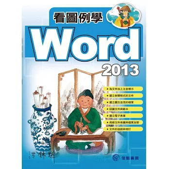 看圖例學Word 2013