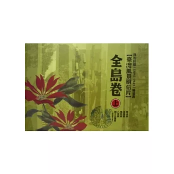 日治時期(1895-1945)繪葉書：臺灣風景明信片全島卷(上) [精裝]