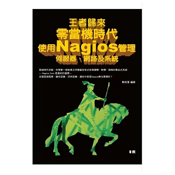 王者歸來：零當機時代，使用Nagios管理伺服器、網路及系統