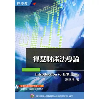 智慧財產法導論(培訓學院教材01)(4版)