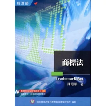 商標法(培訓學院教材21)(3版)