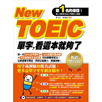 New TOEIC單字，看這本就夠了(暢銷增訂版)