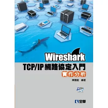 Wireshark TCP/IP網路協定入門實作分析(附練習光碟)