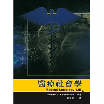 醫療社會學 中文第一版 2014年
