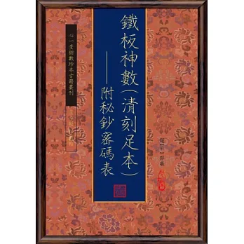 鐵板神數（清刻足本）：附秘鈔密碼表【三冊不分售】