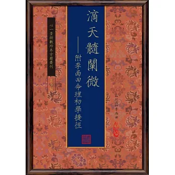 滴天髓闡微：附李雨田命理初學