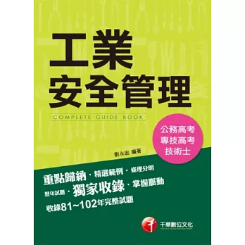 公務高考、專技高考、技術士系列：工業安全管理(6版1刷)