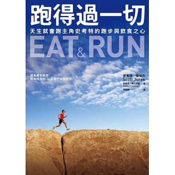 跑得過一切:天生就會跑主角史考特的跑步與飲食之心【作者親簽版】