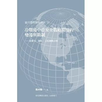 冷戰後中亞安全戰略環境的變遷與限制：從權力、制度、文化觀點分析