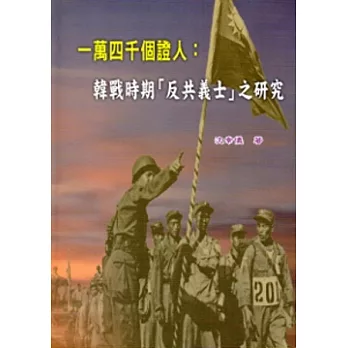 一萬四千個證人：韓戰時期「反共義士」之研究 [軟精裝]