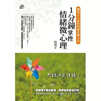 1分鐘掌控情緒微心理：練習不生氣的58種化解方法