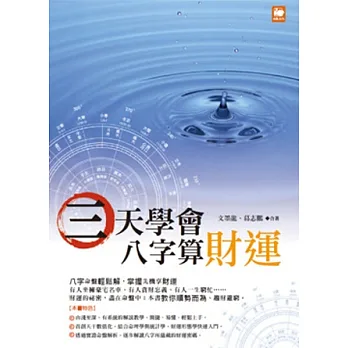三天學會八字算財運