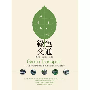 綠色交通 慢活‧友善‧永續:以人為本的運輸環境,讓城市更流暢、生活更精采