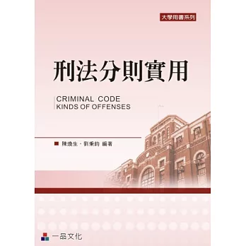 刑法分則實用(四版)-大學用書系列