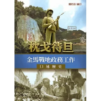 枕戈待旦：金馬戰地政務工作口述歷史 [軟精裝]