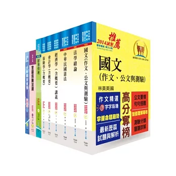 身心障礙特考三等（金融保險）套書