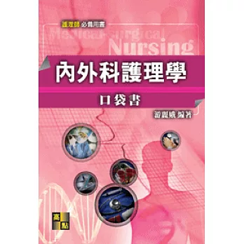 內外科護理學口袋書