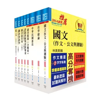 身心障礙特考三等（圖書資訊管理）套書