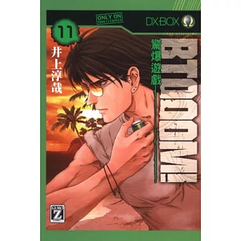 BTOOOM!驚爆遊戲 11