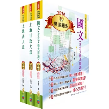 身心障礙特考五等（地政）套書