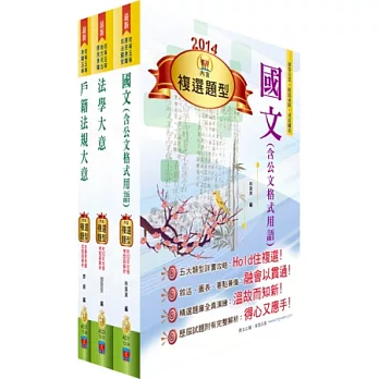 身心障礙特考五等（戶政）套書