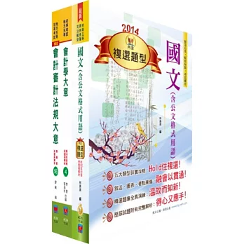 身心障礙特考五等（會計）套書