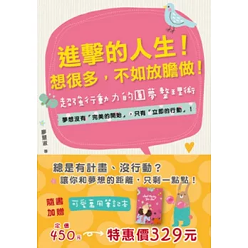 進擊的人生！想很多，不如放膽做！：夢想沒有「完美的開始」，只有「立即的行動」！超強行動力的圓夢整理術(附超實用可愛萬用筆記本 《Just the way you are》)