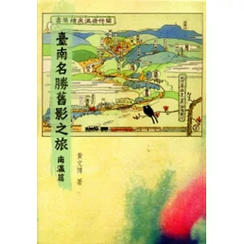 臺南名勝舊影之旅：南瀛篇[軟精裝]