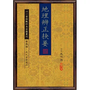 地理辨正抉要