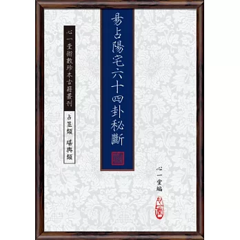 易占陽宅六十四卦秘斷