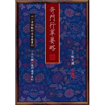 奇門行軍要略