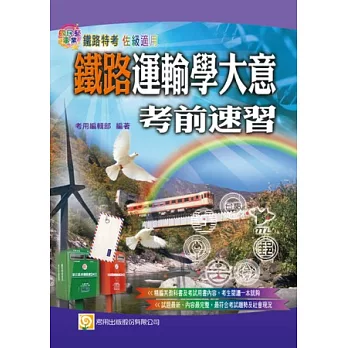 鐵路運輸學大意考前速習(四版)