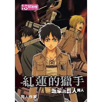 紅蓮的獵手 進擊的巨人同人