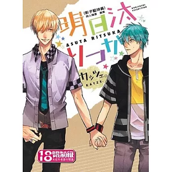 ASUTA RITSUKA (影子籃球員)同人精選