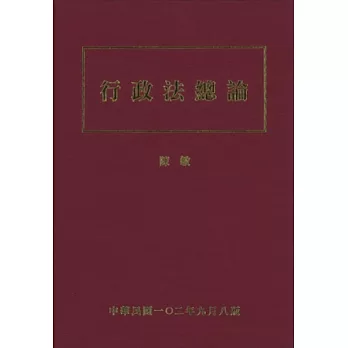 行政法總論(八版)