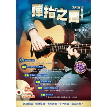 吉他手冊系列叢書：彈指之間(十四版)(附1DVD)