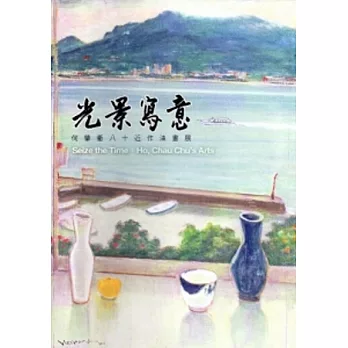 光景寫意：何肇衢八十近作油畫展 [精裝]