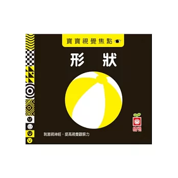 寶寶視覺焦點《形狀》