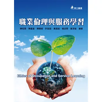 職業倫理與服務學習(四版)