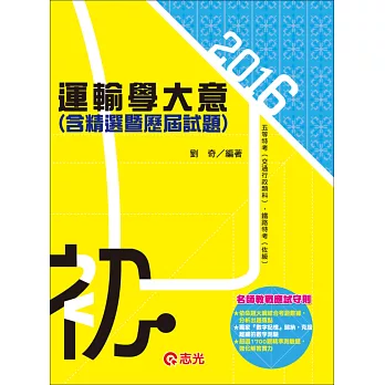 運輸學大意(含精選暨歷屆試題)(初等考、五等特考(交通行政類科)、鐵路特考(佐級))