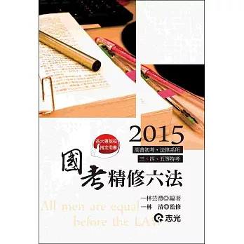 國考精修六法（高普初考、三、四等特考、法律系所）
