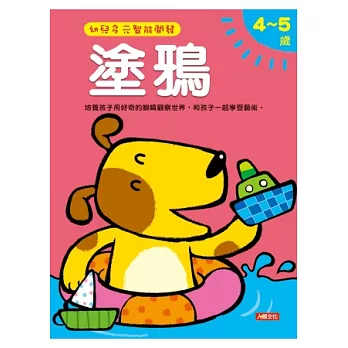 塗鴉4-5歲