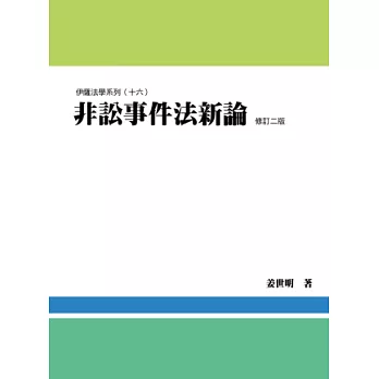 非訟事件法新論(2版)