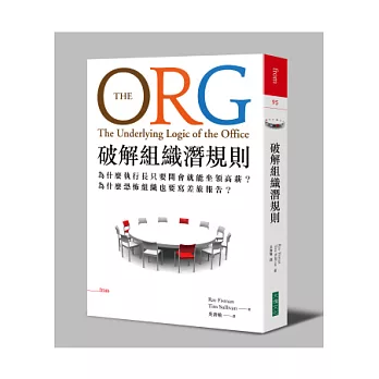 破解組織潛規則:為什麼執行長只要開會就能坐領高薪?為什麼恐怖組織也要寫差旅報告?