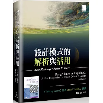 設計模式的解析與活用（Design Patterns Explained: A New Perspective on Object-Oriented Design, 2nd Edition）